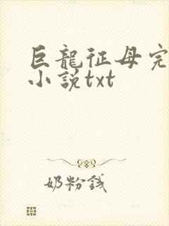 巨龙征母完结版小说txt封面