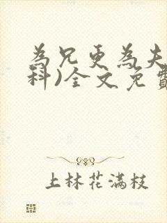 为兄更为夫(骨科)全文免费阅读