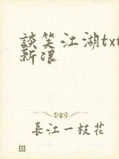 谈笑江湖txt新浪封面