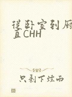 从卧室到厨房一直CHH