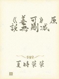 《姜可》原文小说无删减