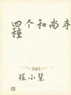 四个和尚寺庙接种