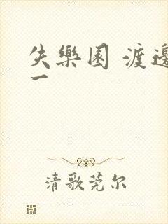 失乐园 渡边淳一