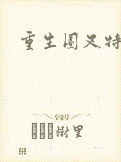 重生圈叉特种兵