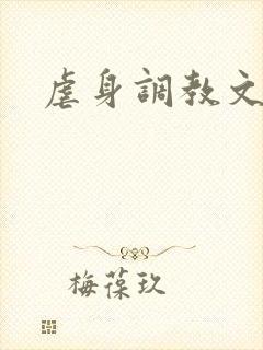 虐身调教文