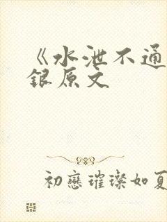 《水泄不通》金银原文