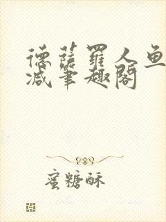 德萨罗人鱼无删减笔趣阁封面