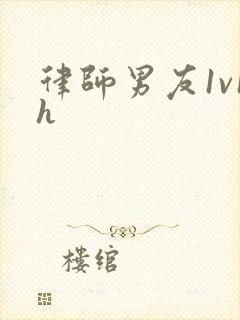 律师男友1v1h封面