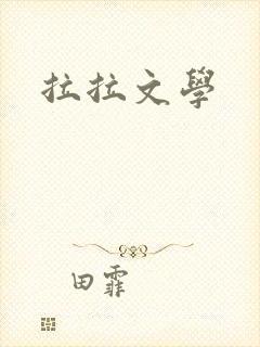 拉拉文学