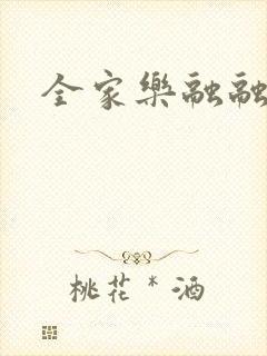 全家乐融融
