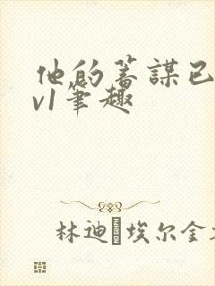 他的蓄谋已久1v1笔趣