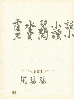 霍水儿小说全文免费阅读小说