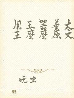 用玉器养大的公主么么原文