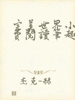 完美世界小说免费阅读笔趣阁封面