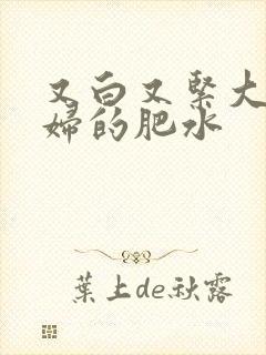 又白又紧大屁贵妇的肥水封面