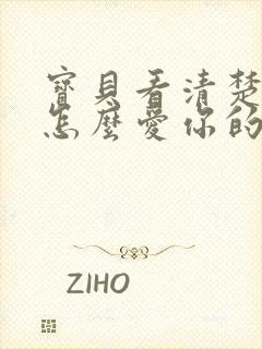 宝贝看清楚我是怎么爱你的小说