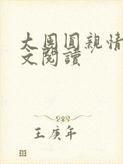 大团圆亲情会全文阅读