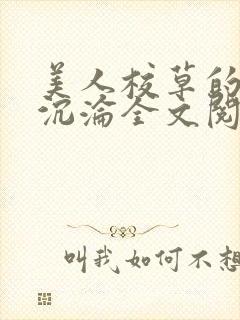 美人校草的堕落沉沦全文阅读小说封面