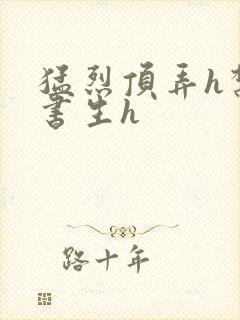 猛烈顶弄h禁欲书生h封面