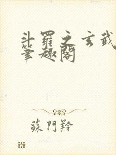 斗罗之玄武月神笔趣阁封面