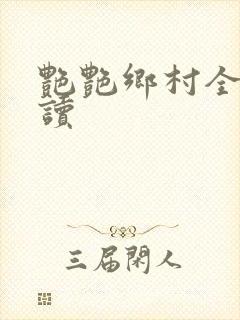 艳艳乡村全文阅读