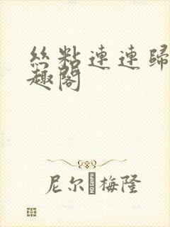 丝粘连连归寻笔趣阁