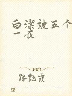 白洁被五个人玩一夜封面