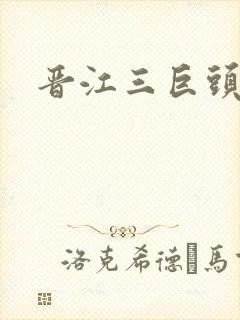 晋江三巨头是谁