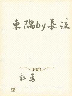 东隅by长流流