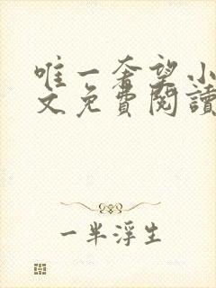 唯一奢望小说全文免费阅读