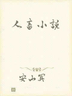 人畜小说