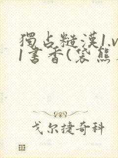 独占糙汉1.v1书香(袋熊布丁)小说