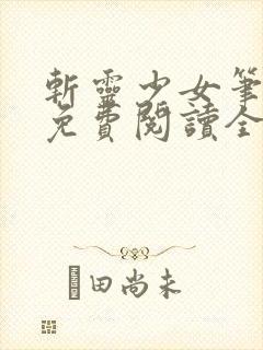 斩灵少女笔趣阁免费阅读全文