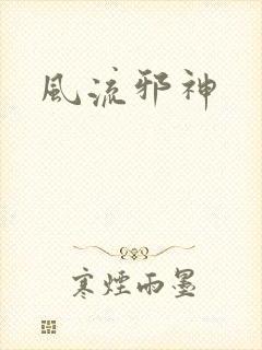 风流邪神