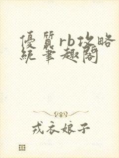 优质rb攻略系统笔趣阁封面