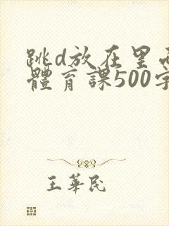 跳d放在里面上体育课500字