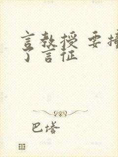 言教授 要撞坏了言征