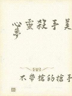 心灵杀手美国噩梦