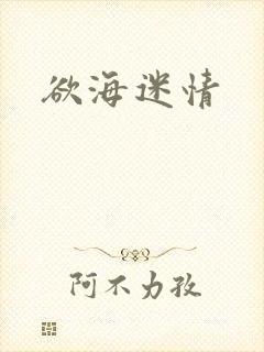 欲海迷情封面