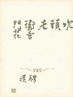 门卫老头吮她的花蒂