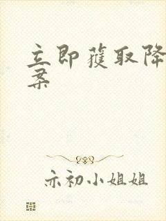 立即获取降糖方案