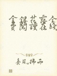 金银花露全文免费阅读在线