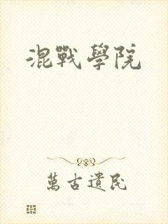 混战学院