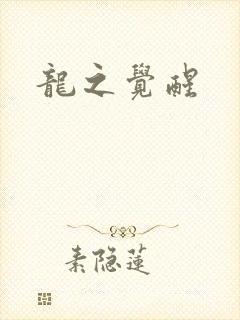 龙之觉醒