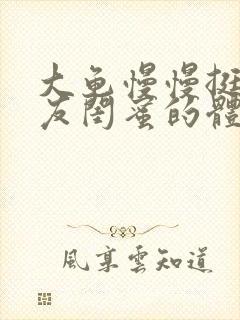 大龟慢慢挺进女友闺蜜的体内视频