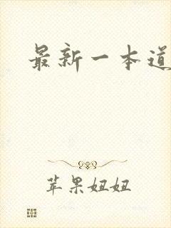 最新一本道