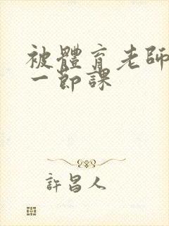 被体育老师c了一节课