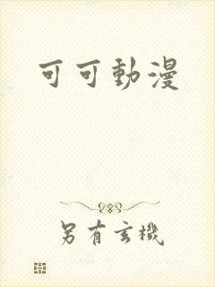 可可动漫