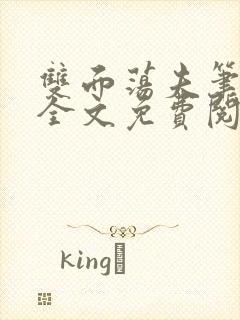 双面荡夫笔趣阁全文免费阅读小说