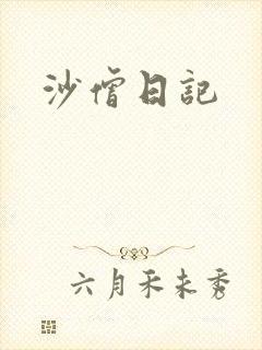 沙僧日记